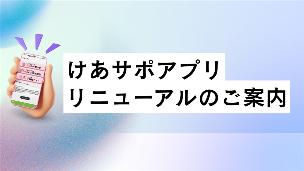 社会福祉士｜アプリリニューアルのご案内