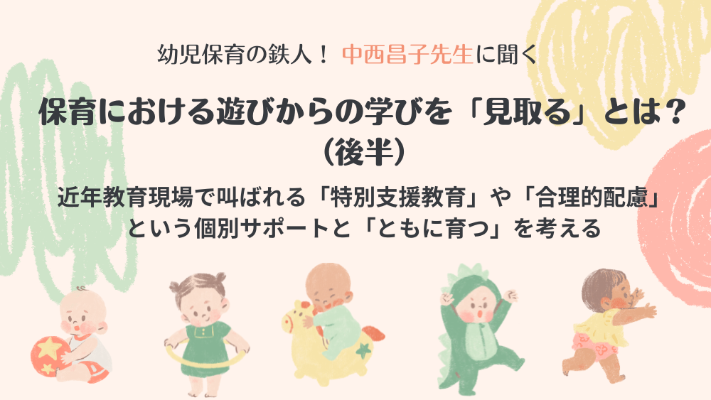 保育における遊びからの学びを「見取る」とは?(後半)
