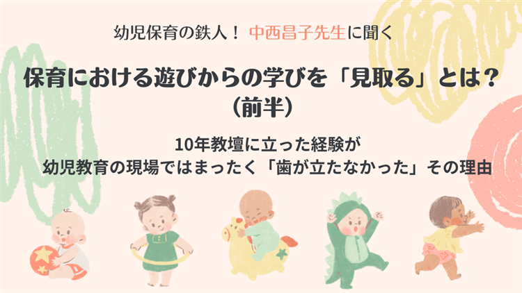 保育における遊びからの学びを「見取る」とは?(前半)