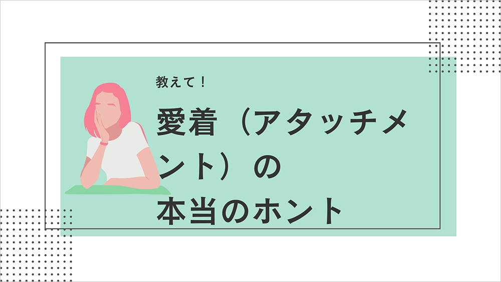 子どもとの関係性に悩むパパ・ママに朗報です！　愛着（アタッチメント）のホントを教えます