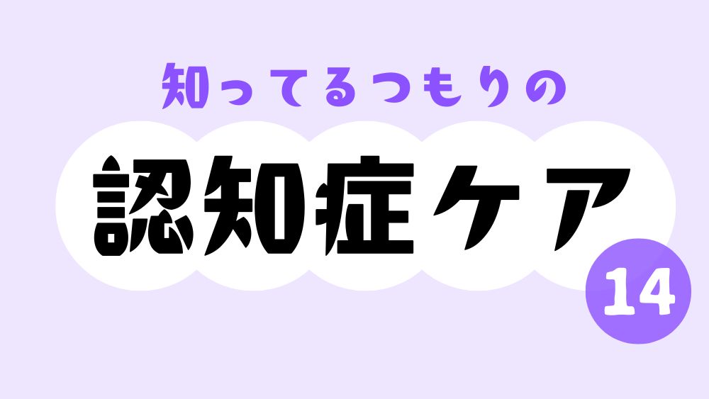 知ってるつもりの認知症ケア　第14回　「強み」を知るには、どうすればいい？