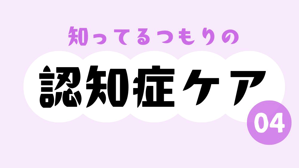 知ってるつもりの認知症ケア　第4回　“2万回言う”覚悟が仲間を変える!?