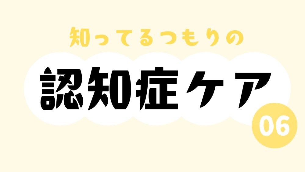 知ってるつもりの認知症ケア　第6回　「身振り手振り」は使い方しだい？