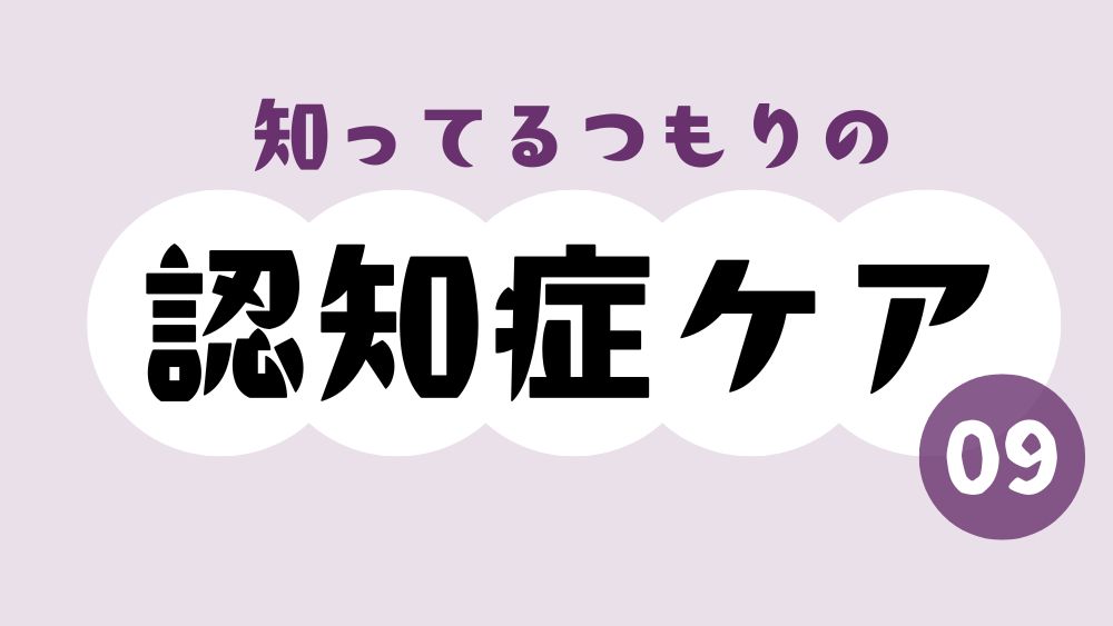 知ってるつもりの認知症ケア　第9回　「心が動く」のはどんなとき？