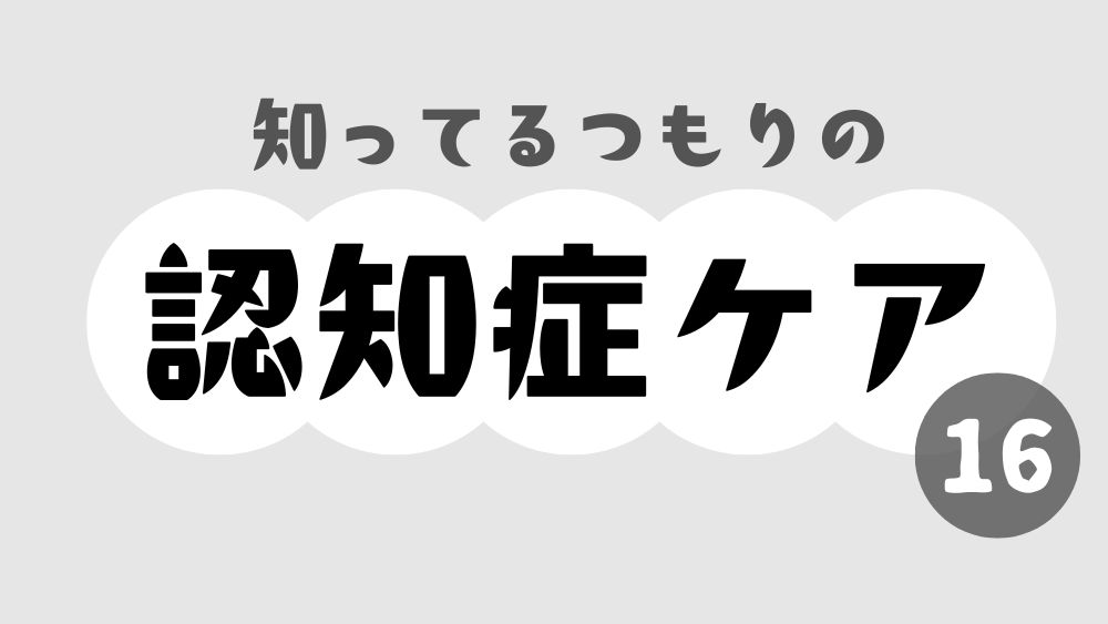 知ってるつもりの認知症ケア 第16回 目指すべきはサポーターよりもパートナー?