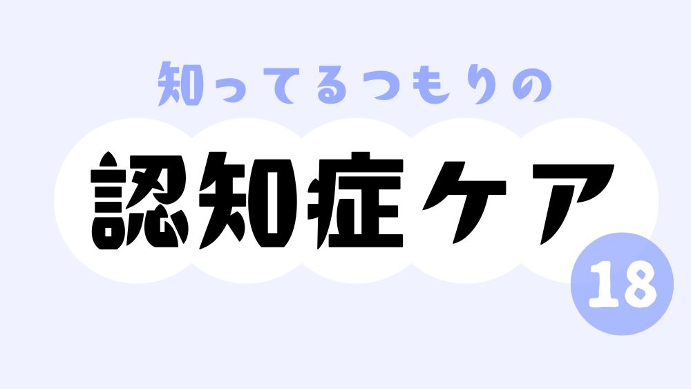 知ってるつもりの認知症ケア 第18回 それは拒否ではなくて自己決定?