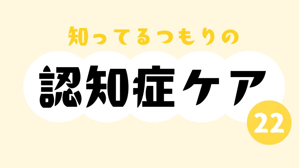 知ってるつもりの認知症ケア 第22回 認知症の苦手は5W1H?