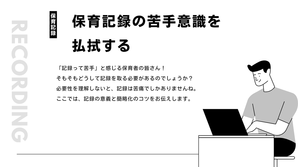 春の保育学びなおし　保育記録のおさらい！