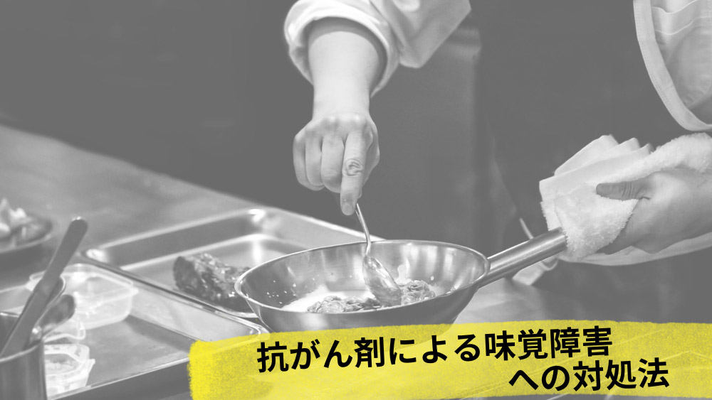 がんについて　抗がん剤による味覚障害への対処法