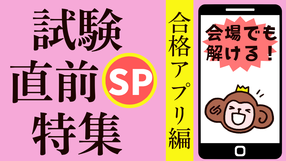 試験直前特集SP　""合格アプリ""で最後のひと押しを！