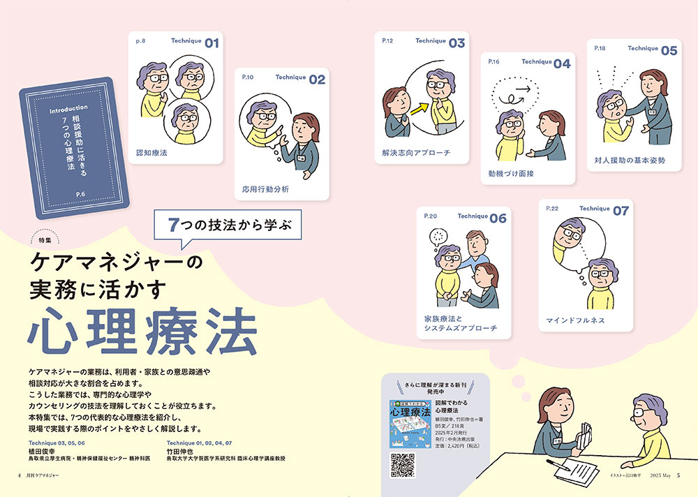 今月のケアマネジャー（5月号）　7つの技法から学ぶ　ケアマネジャーの実務に活かす心理療法