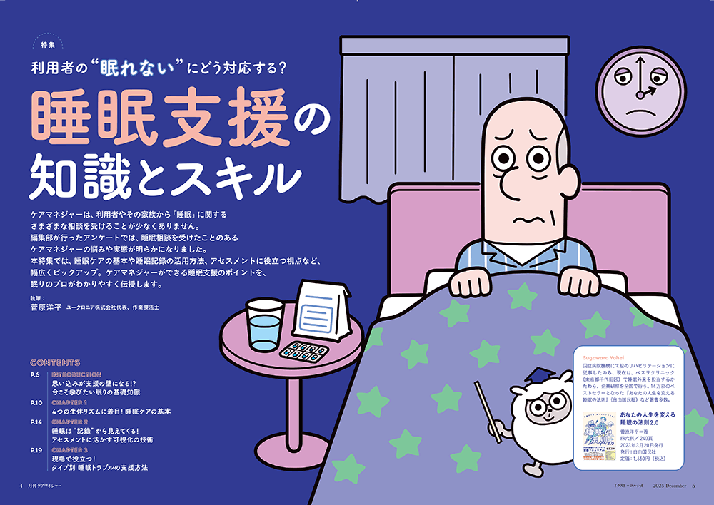 今月の月刊ケアマネジャー(12月号) 利用者の“眠れない”にどう対応する? 睡眠支援の知識とスキル