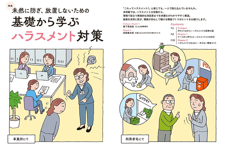 今月の月刊ケアマネジャー（2月号）　未然に防ぎ、放置しないための 基礎から学ぶハラスメント対策