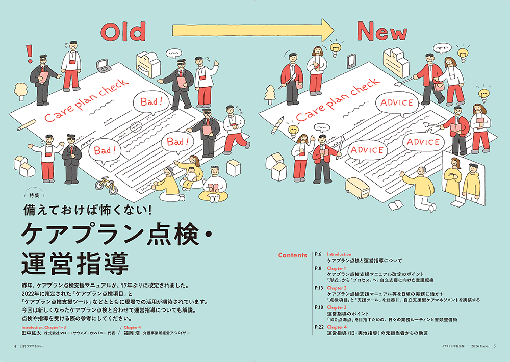 今月の月刊ケアマネジャー（3月号）　備えておけば怖くない! ケアプラン点検・運営指導