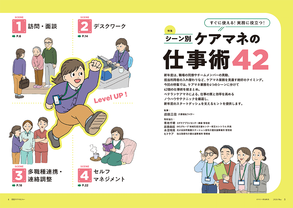 今月の月刊ケアマネジャー（5月号）　すぐに使える!　実務に役立つ! シーン別　ケアマネの仕事術42