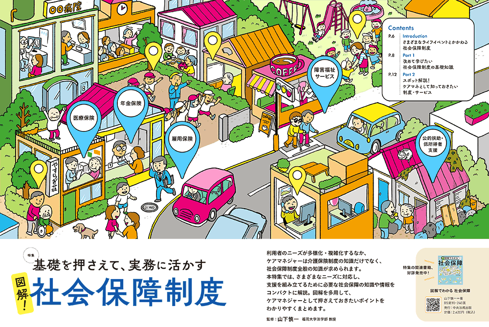 今月の月刊ケアマネジャー(7月号) 基礎を押さえて、実務に活かす 図解! 社会保障制度