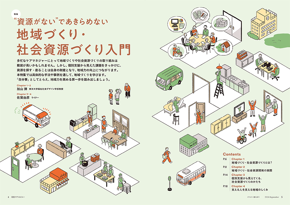 今月の月刊ケアマネジャー(9月号) “資源がない”であきらめない 地域づくり・社会資源づくり入門