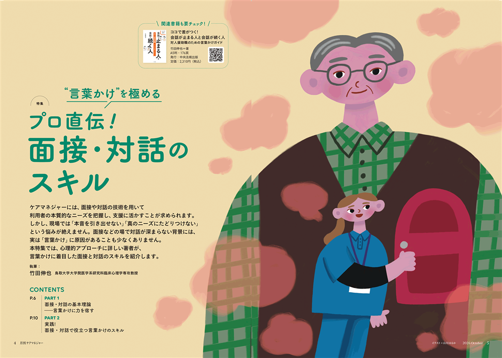 今月の月刊ケアマネジャー（10月号）　“言葉かけ”を極める プロ直伝!　面接・対話のスキル