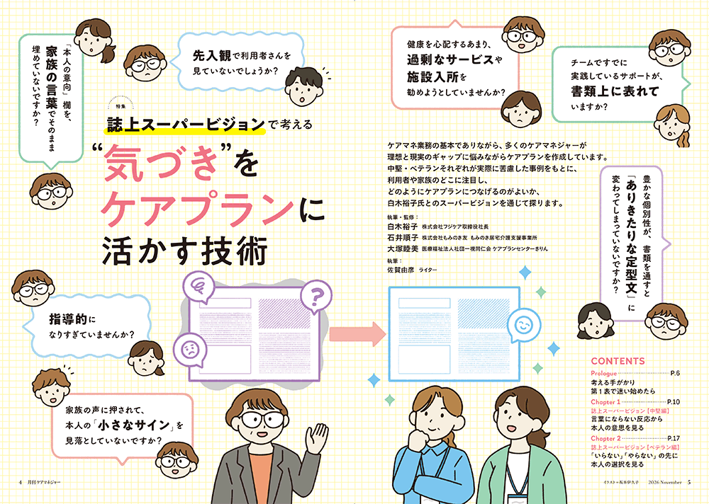 今月の月刊ケアマネジャー（11月号）　誌上スーパービジョンで考える “気づき”をケアプランに活かす技術