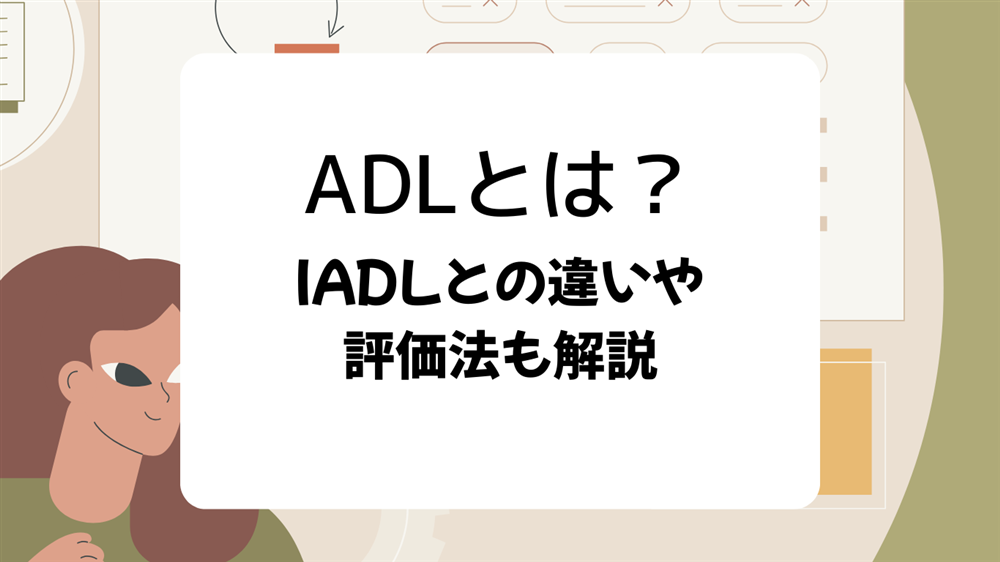 ADL（日常生活動作）とは？ IADLとの違いや評価法も解説