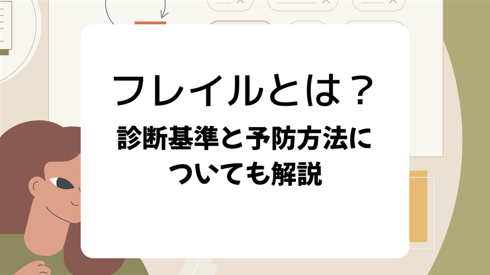 フレイルとは？ 診断基準と予防方法についても解説