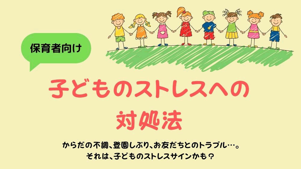 子どものストレスへの対処法