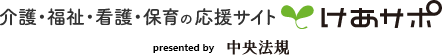 けあサポ