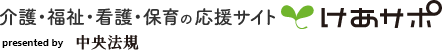 けあサポ