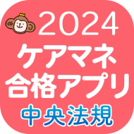2024ケアマネ合格アプリ中央法規