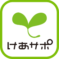 けあサポ