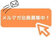 メルマガ会員募集中！