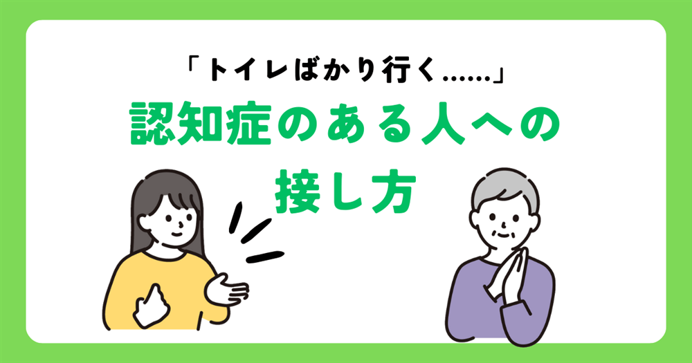 「トイレばかり行く…」認知症のある人への接し方