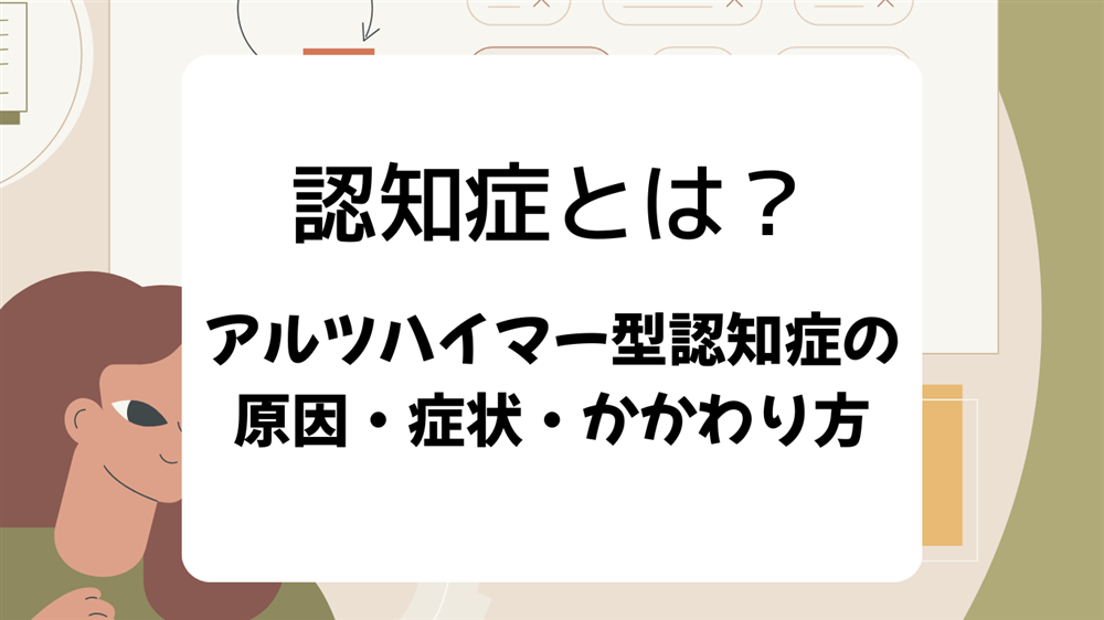 認知症とは？ 種類・症状に合わせたかかわり方のポイント　第2回