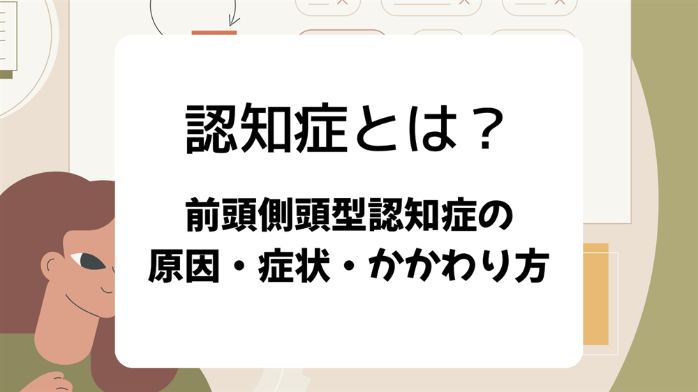 認知症とは？ 種類・症状に合わせたかかわり方のポイント　第4回