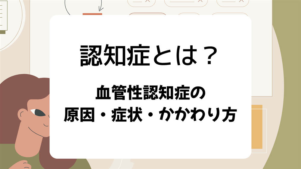 認知症とは？ 種類・症状に合わせたかかわり方のポイント　第5回