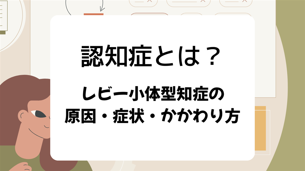認知症とは？ 種類・症状に合わせたかかわり方のポイント　第3回