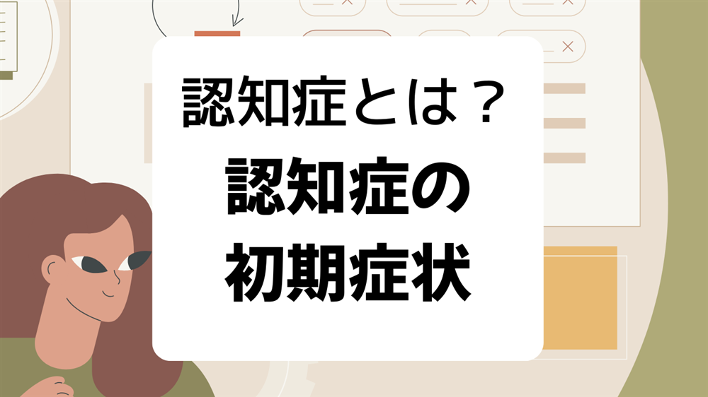 認知症とは？ 種類・症状に合わせたかかわり方のポイント　第1回