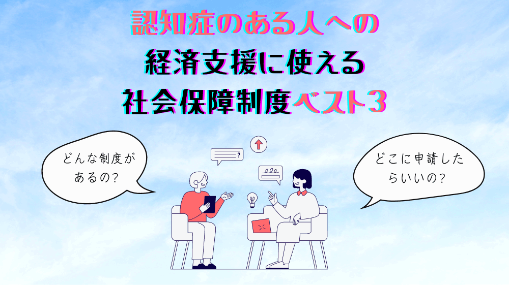 認知症ある人への　経済支援に使える社会保障制度ベスト３