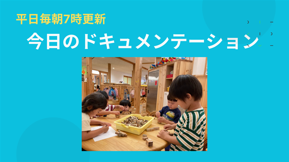 平日毎日更新　今日のドキュメンテーション　7月2日公開