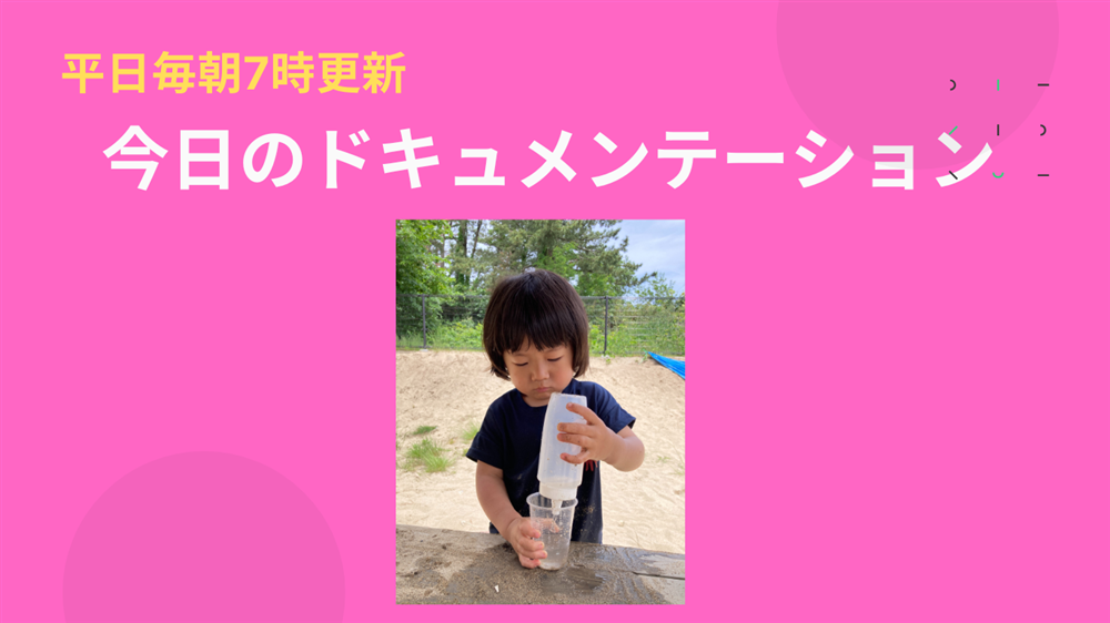 平日毎日更新　今日のドキュメンテーション　7月3日公開