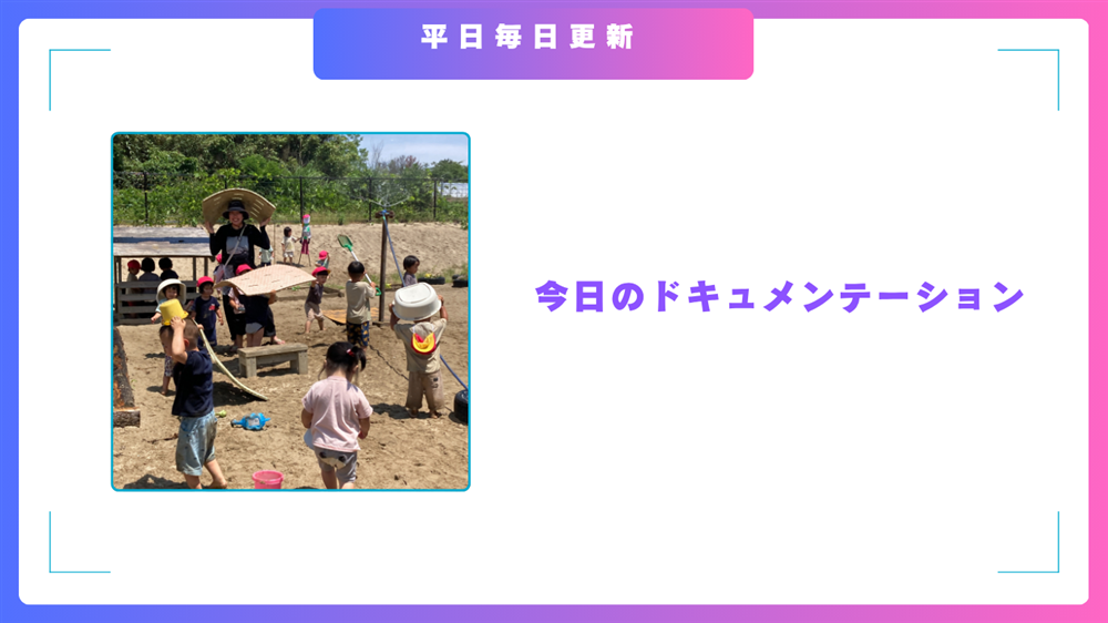 平日毎日更新　今日のドキュメンテーション　7月29日公開