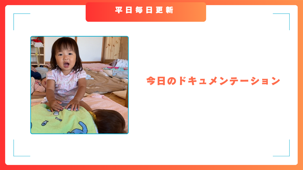平日毎日更新　今日のドキュメンテーション　7月31日公開