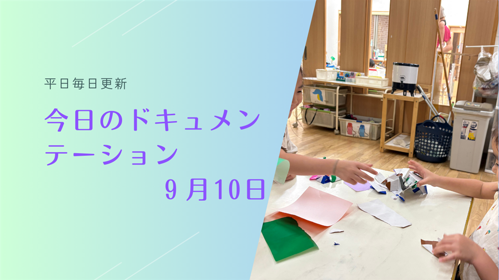 平日毎日更新　今日のドキュメンテーション　9月10日公開