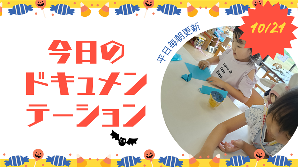 平日毎日更新 今日のドキュメンテーション 10月21日公開