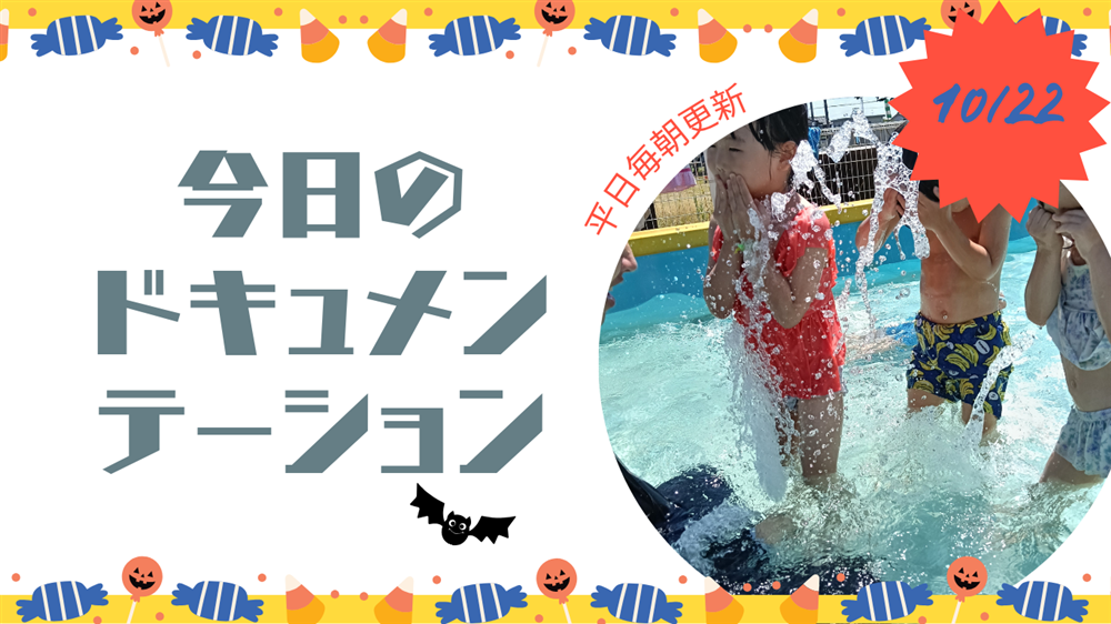 平日毎日更新 今日のドキュメンテーション 10月22日公開