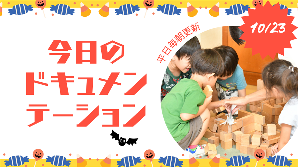 平日毎日更新 今日のドキュメンテーション 10月23日公開