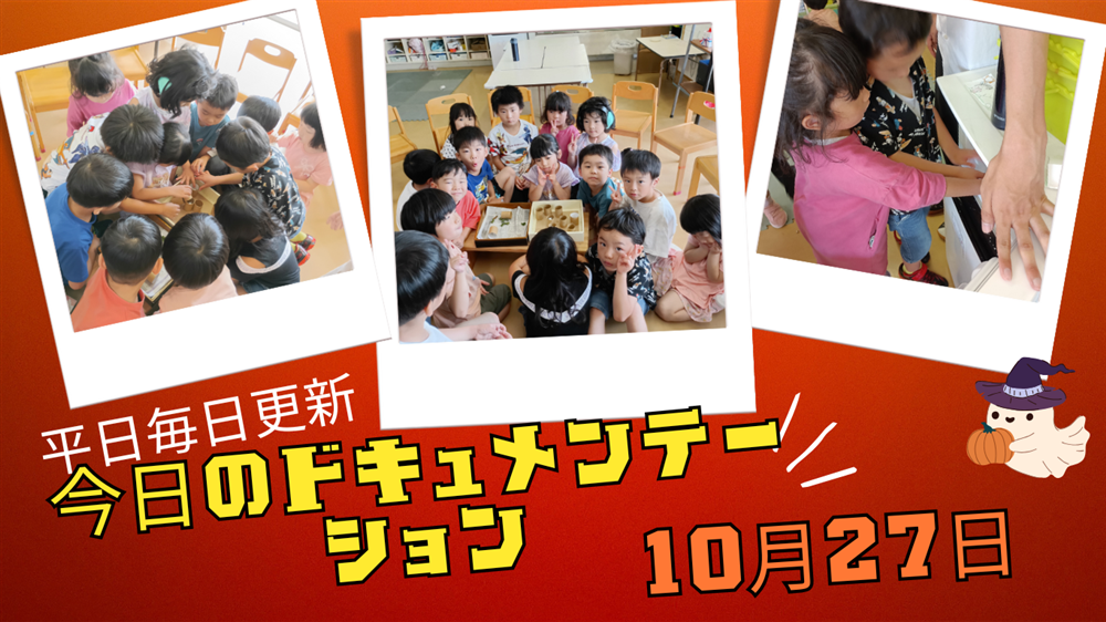 平日毎日更新 今日のドキュメンテーション 10月27日公開