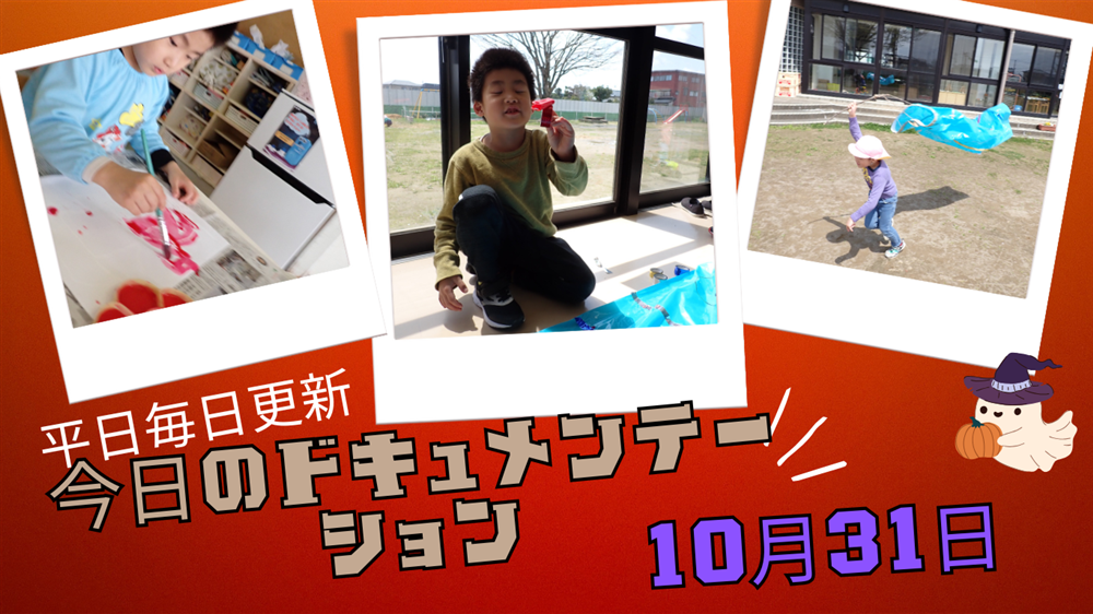 平日毎日更新 今日のドキュメンテーション 10月31日公開