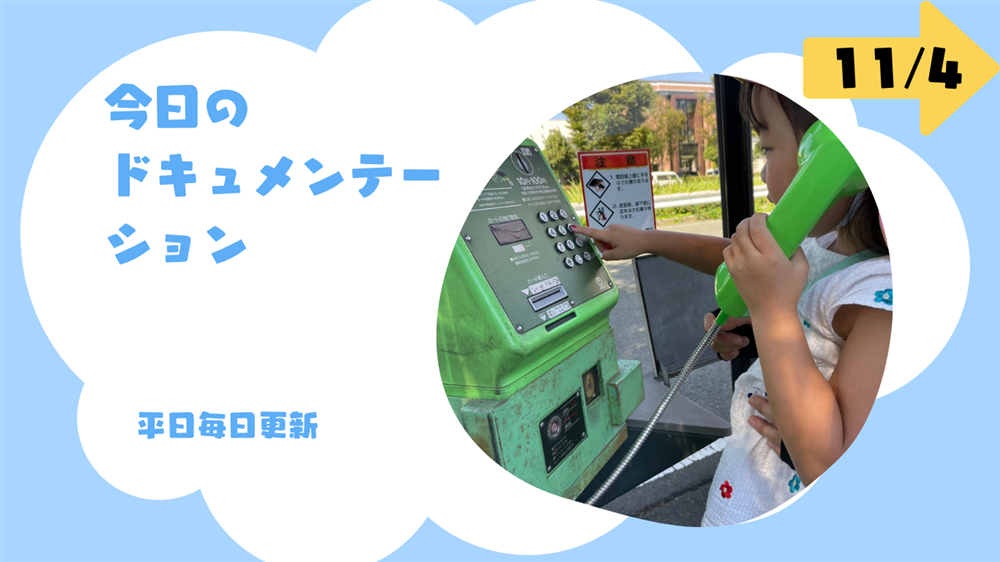 平日毎日更新　今日のドキュメンテーション　11月4日公開