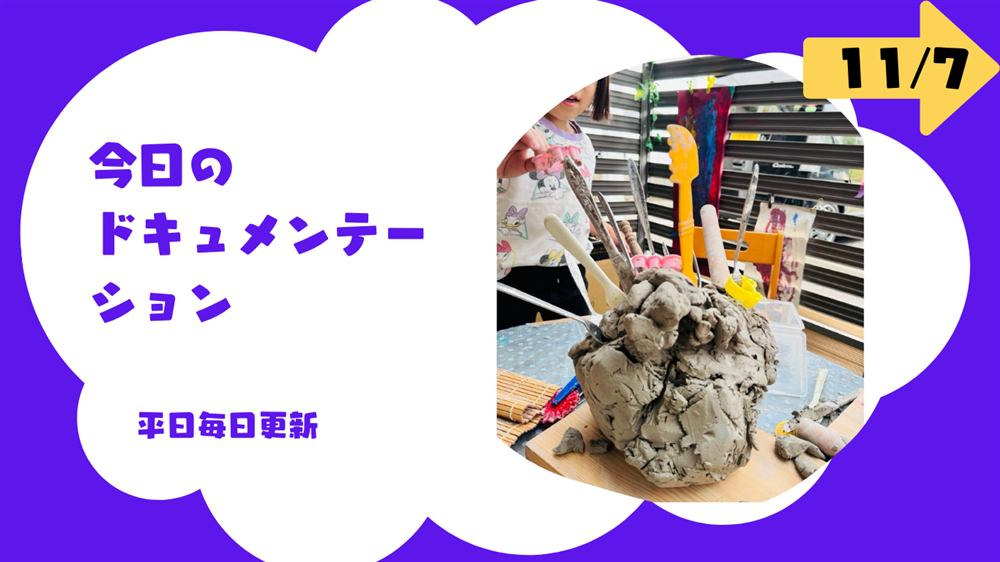 平日毎日更新　今日のドキュメンテーション　11月7日公開